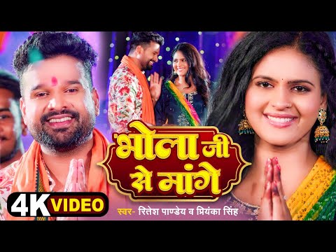 भोला जी से मांगें — watch video