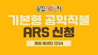 농업(e)지 기본형 공익 직불 ARS 신청