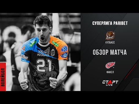 Лучшее в  матче Кузбасс - Факел / The best in the match Kuzbass - Fakel