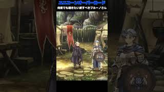 【ユニコーンオーバーロード】何度でも聴きたい愛すべきブルーノさん #ゲーム #ユニコーンオーバーロード