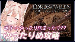【ロード オブ ザ フォールン】高難易度アクションRPG！めっちゃ途中からウロウロする  【月御堂まなと】