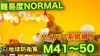 #5【デジボク地球防衛軍】ダイバー系縛り難易度ノーマルオフソロM41～50