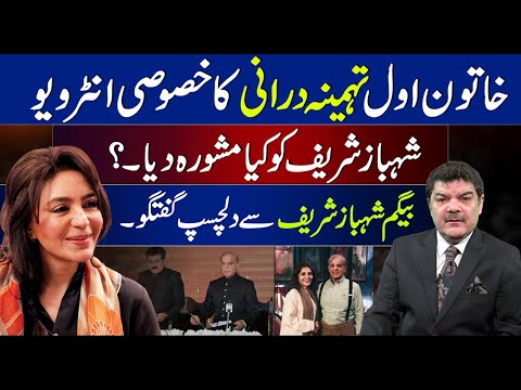 Special Interview of First Lady of Pakistan. | Tehmina Durrani