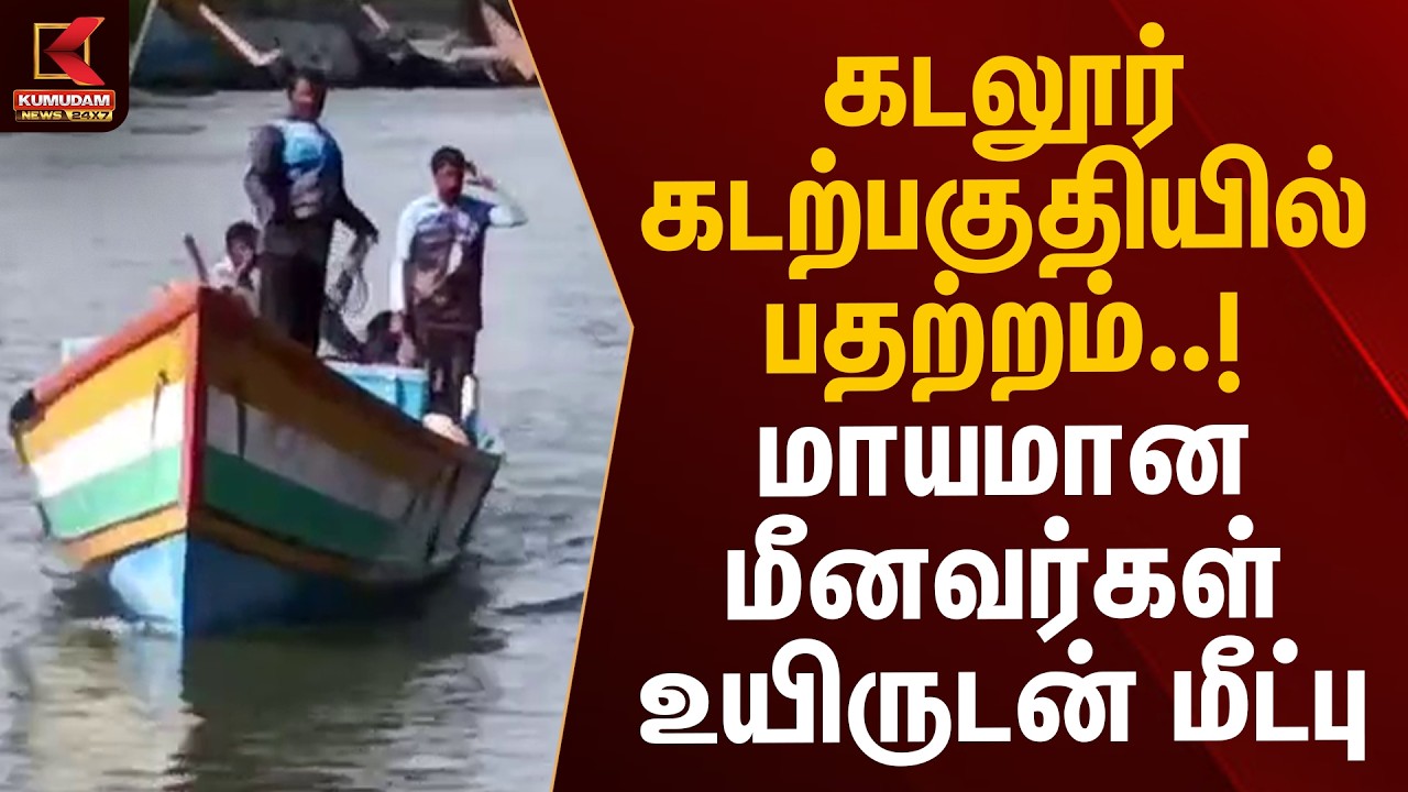 கடலூர் கடற்பகுதியில் பதற்றம்..! மாயமான மீனவர்கள் உயிருடன் மீட்பு | Cuddalore Fishermen | KumudamNews
