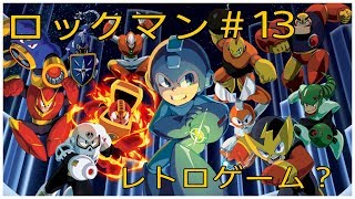 ［ロックマン ］# 13 ロックマンをひたすらやっていく！　レトロゲーム　ゲーム実況