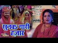 SUNBA GARI HAZAR I सुनबा गारी हज़ार VIDEO SONG 2024 घर की मा