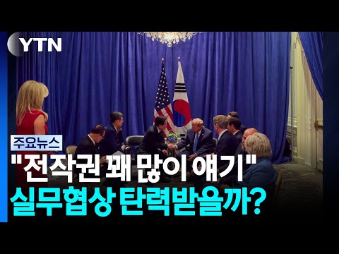 "한미 정상, 전작권 꽤 많이 얘기"...실무협상 탄력받을까 / YTN
