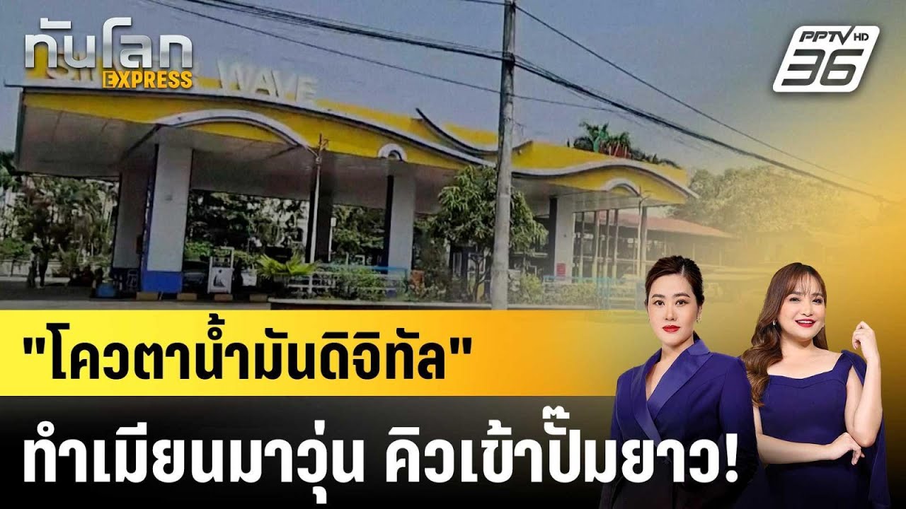 คนเมียนมาไม่พอใจ "โควตานํ้ามันดิจิทัล" ทำวุ่นวาย-ค