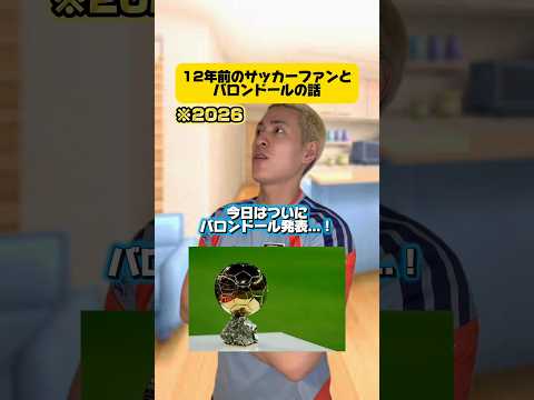 12年前のサッカーファンとバロンドールの話。 #サッカー #フットボールのハナシ #ワールドカップ #海外サッカー #メッシ #ロナウド #バロンドール # #football #soccer
