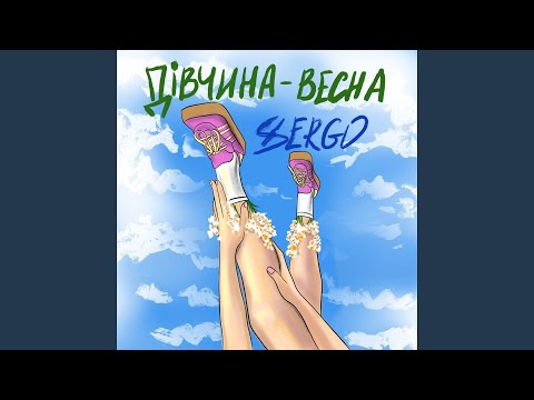 Дівчина-весна