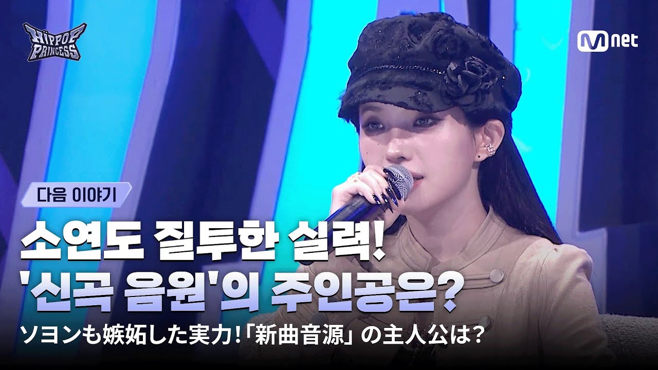 [#힙팝프린세스/다음이야기] 소연도 질투한 프로듀싱 실력!🔥 '신곡 음원'의 주인공은 과연? | Mnet 251030 방