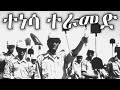 Derg Ethiopia Patriotic Song: ተነሳ ተራመድ - Rise Up and Stride Forward