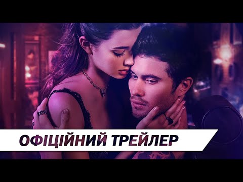 Тату на серці | Офіційний трейлер | HD