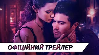 Тату на серці | Офіційний трейлер | HD