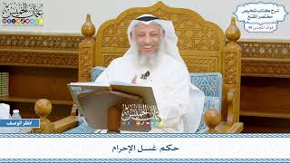 2484 - حكم غسل الإحرام - عثمان الخميس