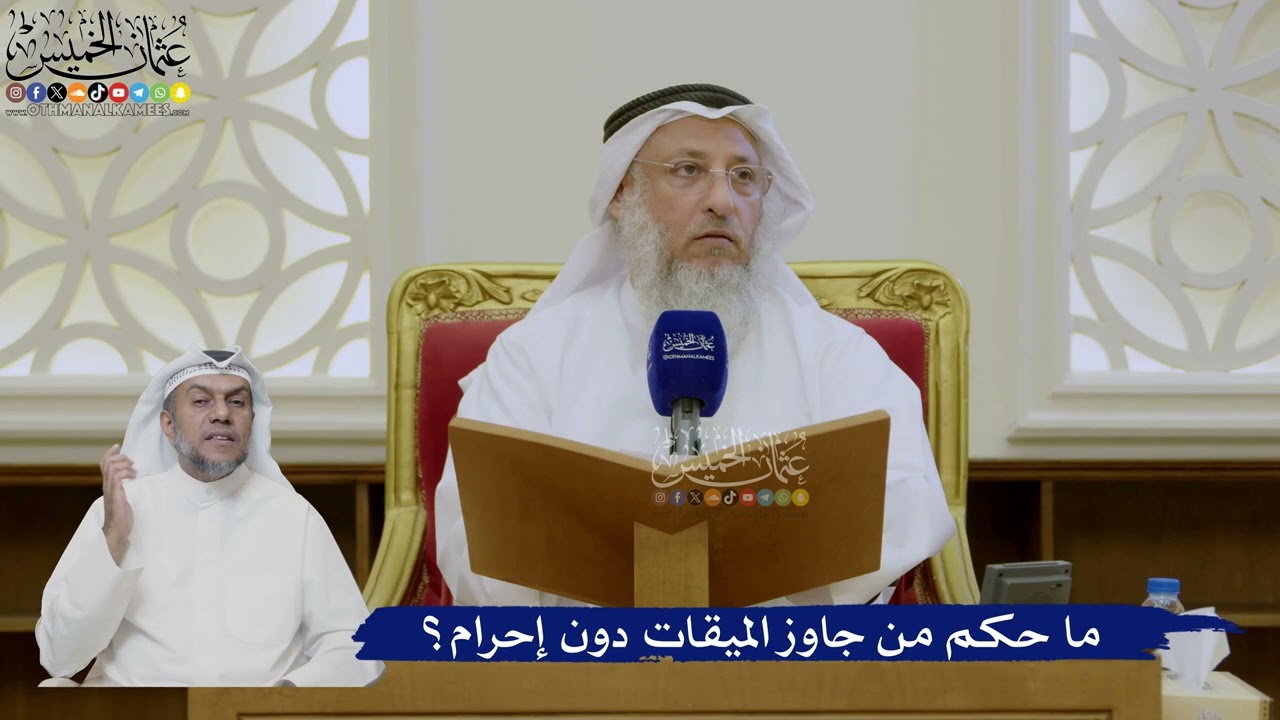 493- ما حكم من جاوز الميقات دون إحرام؟ - عثمان الخميس