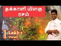 தக்காளி மிளகு ரசம் Rasam Quick Recipe Afternoon Recipe CDK 32 Chef D