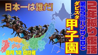 【2年振りダビスタ甲子園】とらじろさん家のダービースタリオン#91