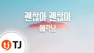 [TJ노래방] 괜찮아괜찮아 - 에릭남 (I'm OK - Eric Nam) / TJ Karaoke