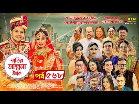 Smiritir Alpona Anki | স্মৃতির আল্পনা আঁকি | Niloy | JS Himi | ATN Bangla Mega Serial 2023 I EP-568