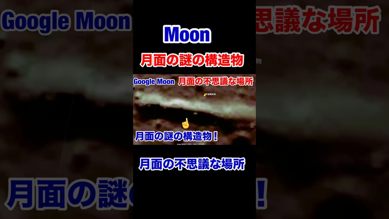 Moon・驚愕月面の激ヤバ構造物 #moon #宇宙人