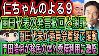 【日本保守党】よる１０　百田代表の質疑／百田代表の謝罪