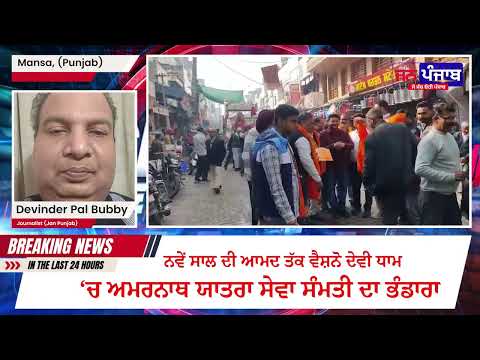 ਅਮਰਨਾਥ ਯਾਤਰਾ ਸੇਵਾ ਸੰਮਤੀ ਵੱਲੋਂ ਨਵੇਂ ਸਾਲ ਤੱਕ ਵੈਸ਼ਨੋ ਦੇਵੀ ਮੰਦਰ ਲਈ ਭੰਡਾਰਾ ਰਵਾਨਾ