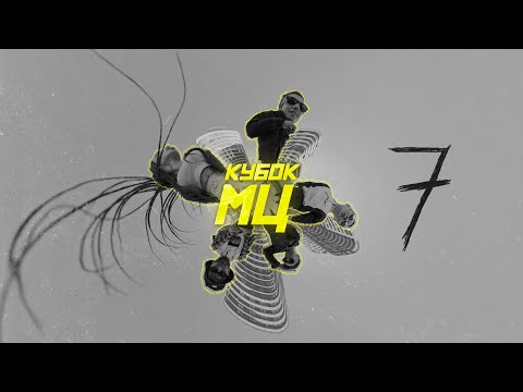 МЦ ПОХОРОНИЛ x KNOWNAIM x HALLOWEEN x ALPHAVITE x MIREKU DJIMA - КУБОК МЦ: 7 | CYPHER