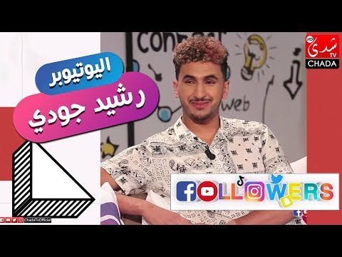 Followers m3a Rabab : الحلقة الكاملة - رشيد جودي