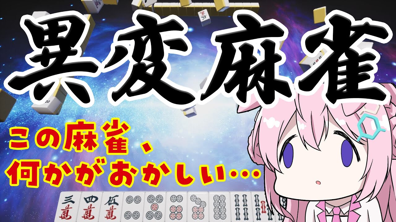 【異変麻雀】奇妙な麻雀からの脱出を目指せ！！！！！！！🀄【博衣こより/ホロライブ】