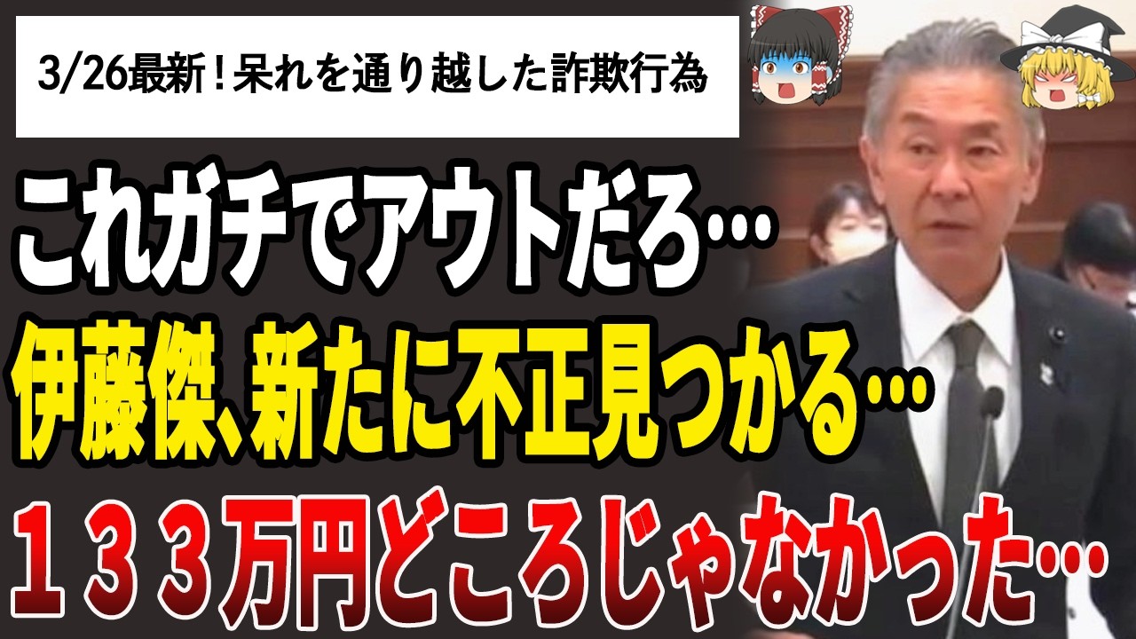 【ゆっくり解説】伊藤傑、新たな不正見つかる…【斉藤元彦/百条委員会/兵庫県議会】