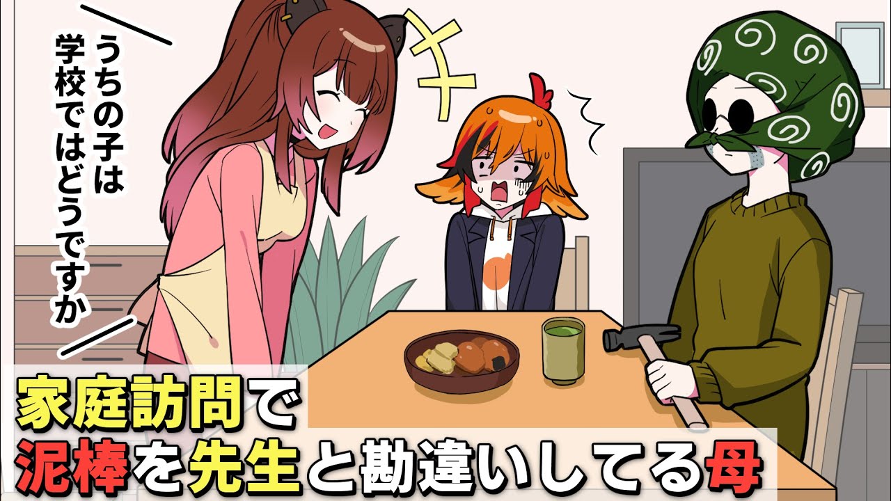 【アニメ】家庭訪問で泥棒を先生と勘違いしてる母ｗｗｗｗｗ【ギャグ】