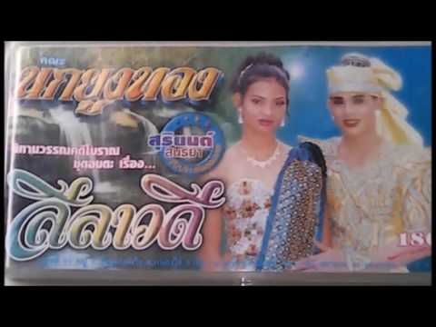 ลำเรื่องต่อกลอน เรืื่องลีลาวดี คณะนกยูงทอง 3ตอน 3ชั่วโมงจบ (ต้นฉบับ)