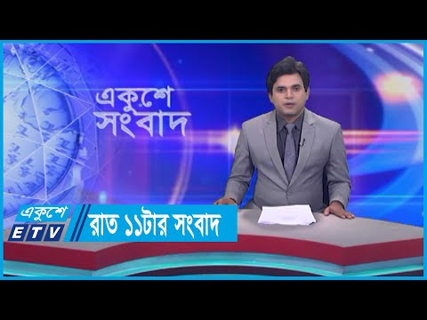 11 PM News || রাত ১১টার সংবাদ || 07 September 2023