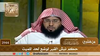 [2944] حكم نبش القبر لوضع لحد للميت - صالح الفوزان