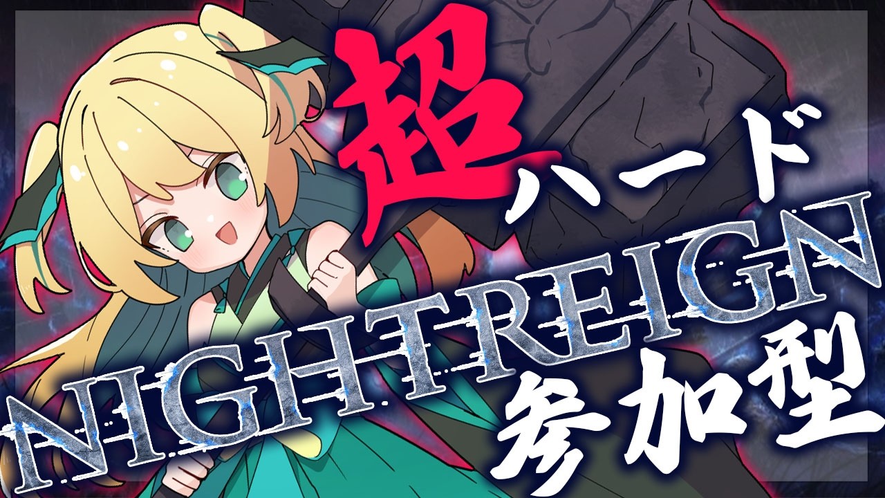 【ナイトレイン】上手い人でも阿鼻叫喚！その場で引いた遺物で出撃する参加型【緑魔キャロライン】