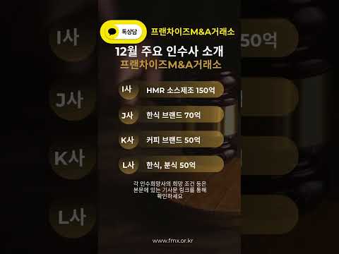 프랜차이즈M&A거래소 12월 월간 SELL&BUY