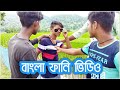 বাংলা ফানি ভিডিও বাংলা কমেডি ভিডিও Bangla 
