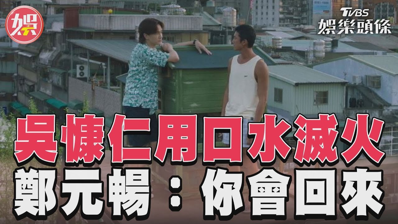 影音/《有生之年》吳慷仁用吐口水滅火 鄭元暢:你總是會回來的