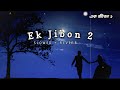 Ek Jibon 2 | এক জীবন ২ | Slowed and reverb | Shahid | Shubhamita | Arfin Rumey | Bangla Song lo-fi
