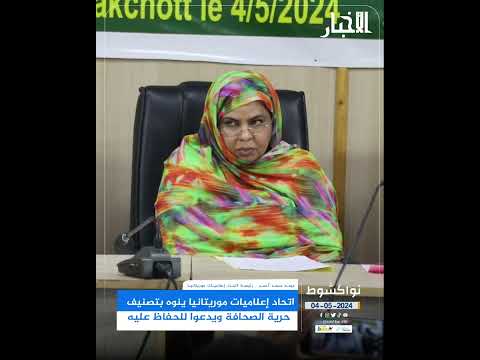 اتحاد إعلاميات موريتانيا ينوه بتصنيف حرية الصحافة ويدعوا للحفاظ عليه