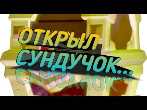Открыл сундук, ии... Шок! Имба!!! Clash Royale.