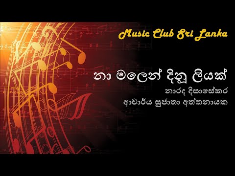 Na malen dinu liyak - Narada Dissasekara | නා මලෙන් දිනූ ලියක් - නාරද දිසාසේකර