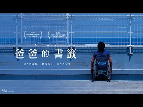 一個人的遺憾如何成為另一人的希望？日本動人真實故事改編【爸爸的書籤】中字預告｜原創娛樂 Creative Century Ent.