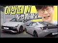 현대 아반떼N 세계최초 공개 현장!…가격 3000만원대, 차쟁이들이 홀딱 반할 차를 만들었다! 현대차의 각성!