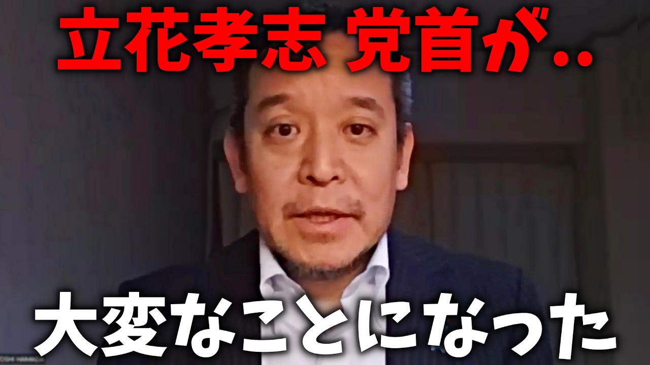 【浜田聡】ついに立花孝志が決断、、拘置所にいる 立花孝志から 衝撃的な発表がありました、、【NHK党】