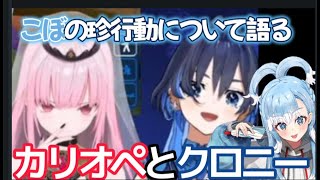 【手描きあり】こぼの珍行動について語るカリオペとクロニー【ホロライブEN/日本語翻訳切り抜き】