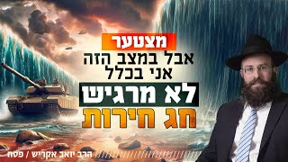 איך חוגגים חג חירות תחת איומים ופחד? | פסח (הרב יואב אקריש) - התמונה מוצגת ישירות מתוך אתר האינטרנט יוטיוב. זכויות היוצרים בתמונה שייכות ליוצרה. קישור קרדיט למקור התוכן נמצא בתוך דף הסרטון איך חוגגים חג חירות תחת איומים ופחד? | פסח (הרב יואב אקריש) - התמונה מוצגת ישירות מתוך אתר האינטרנט יוטיוב. זכויות היוצרים בתמונה שייכות ליוצרה. קישור קרדיט למקור התוכן נמצא בתוך דף הסרטון