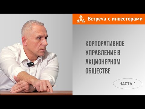 Корпоративное управление в акционерном обществе. Часть 1