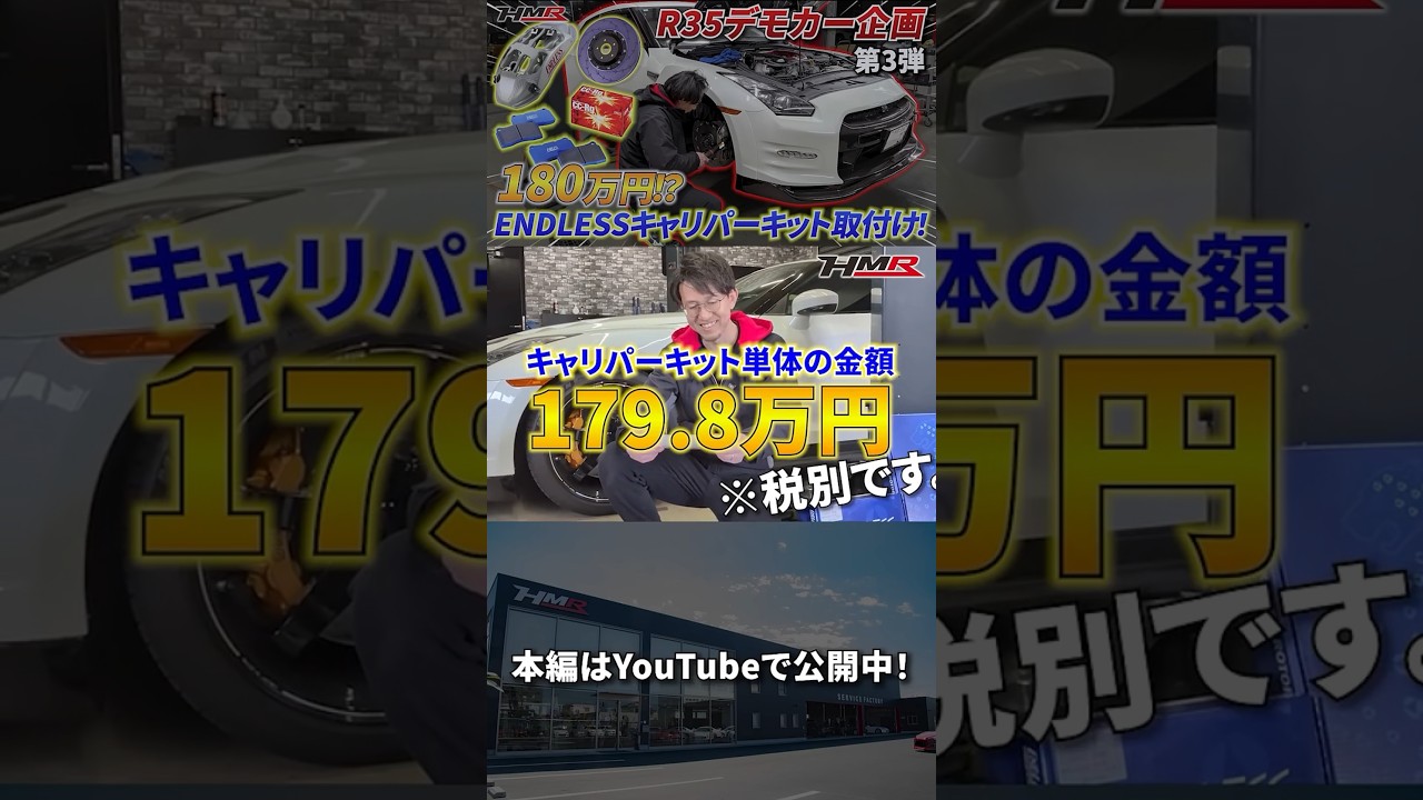 【R35 GT-Rデモカー企画】180万円のENDLESSキャリパーを取り付けてみた！#hmr #日産 #gtr #gtr35 #r35 #endless #車好き #スポーツカー